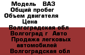  › Модель ­ ВАЗ 2109 › Общий пробег ­ 150 › Объем двигателя ­ 1 500 › Цена ­ 55 000 - Волгоградская обл., Волгоград г. Авто » Продажа легковых автомобилей   . Волгоградская обл.